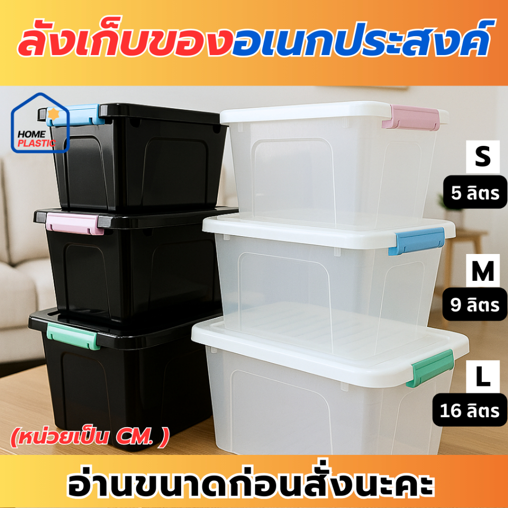 H0083-0085 ลังเก็บของ กล่องเก็บของพลาสติก มีฝาล็อค มี3ขนาดให้เลือก 5L/9L/16L แข็งแรง ทนทาน พร้อมส่ง