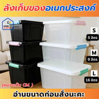 ลังเก็บของอเนกประสงค์ มี 3 ไซส์ (5 ลิตร / 9 ลิตร / 16 ลิตร) กล่องพลาสติกใสมีฝาล็อคด้านข้าง กล่องเอนกประสงค์จัดระเบียบบ้า