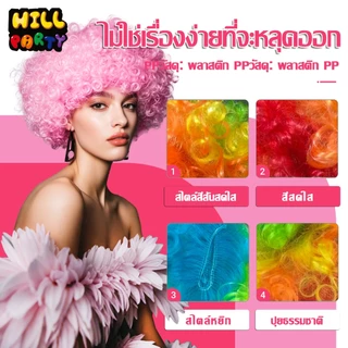 วิกผมแฟนซี สีรุ้ง อุปกรณ์ประกอบฉากตัวตลก วิกผมหยิก สีสดใส คริสต์มาส งานปีใหม่