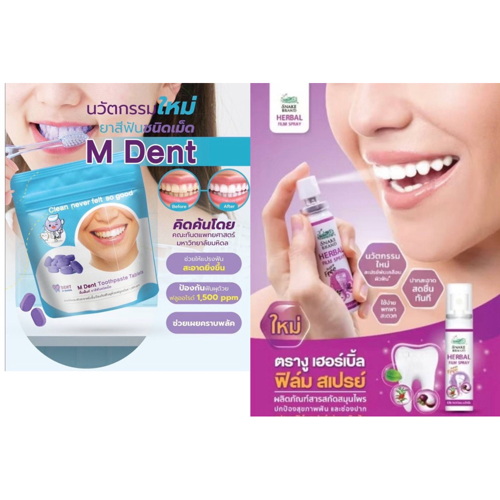 M Dentยาสีฟันชนิดเม็ด/Snake​ Brand​ Herbal Film​ Spray​ ป้องกันหินปูน