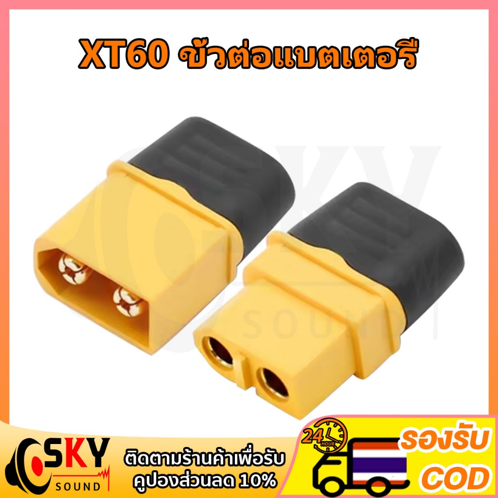SKYSOUND ขั้วต่อแบตเตอรี่ XT60 ชุบทอง 1 คู่ ผู้-เมีย มีฝาปิด, ปลั๊ก Connectors XT60 ปลั๊ก XT60 ปลั๊ก