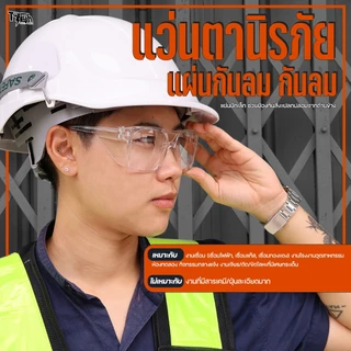 แว่นเซฟตี้ สวมทับแว่นสายตาได้ เลนส์ PC นิรภัย กันลม/กัน UV400 ทรงแฟชั่น (รุ่น SG1)