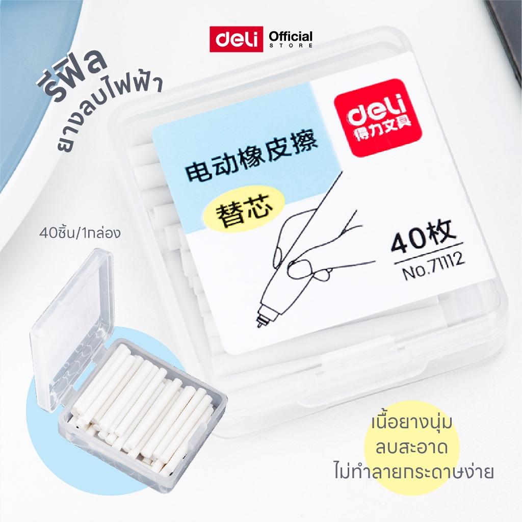 รีฟิลยางลบไฟฟ้า Deli รุ่น 71112 ยางลบบรรจุในกล่อง ลบสะอาด ( จำหน่าย 1 กล่อง / 40ชิ้น )