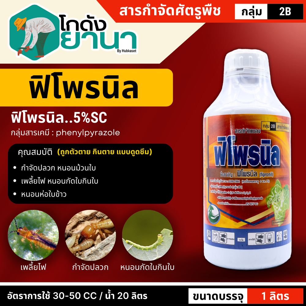 🌾 ฟิโพรนิล ไก่เกษตร (ฟิโพรนิล) ขนาด 1ลิตร ป้องกันและกำจัดเพลี้ยและหนอน