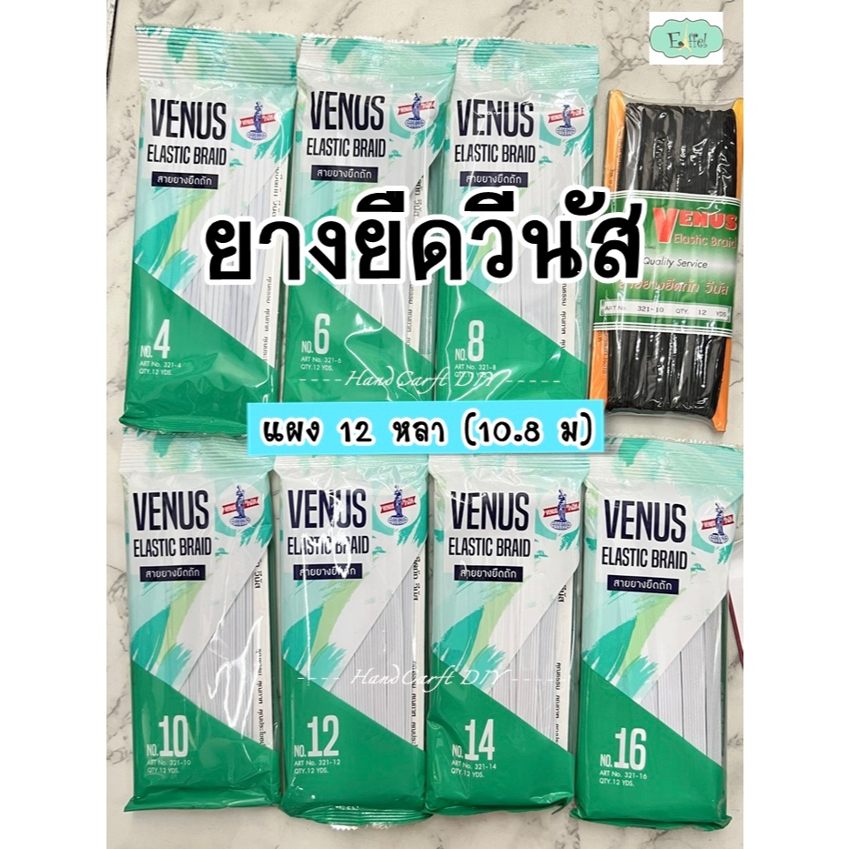 ยางยืดวีนัส เส้นเล็ก แบบแผง สีขาว สีดำ เบอร์ 4 6 8 10 12 14 16 ความยาว 12 หลา (10.8เมตร)