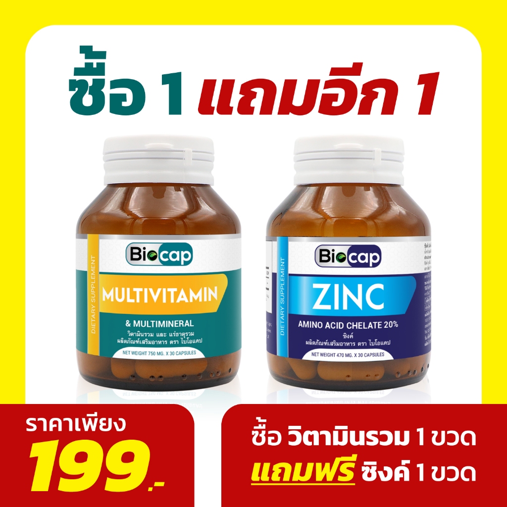 [แถม ซิงค์] วิตามินรวม และ แร่ธาตุรวม x 1 ขวด ไบโอแคป Multivitamin and Multimineral Biocap Zinc แถม ซิงค์ ไบโอแคป 1 ขวด