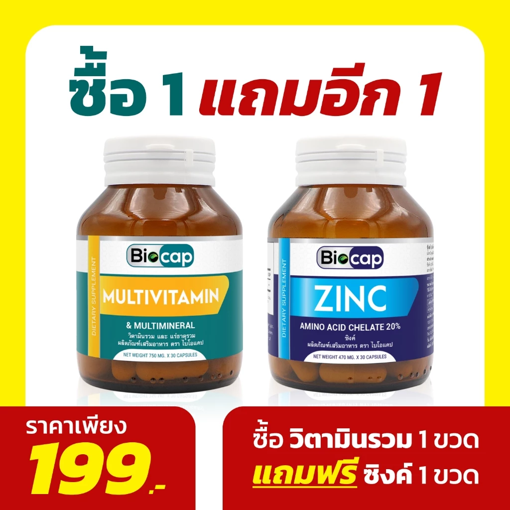 [แถม ซิงค์] วิตามินรวม และ แร่ธาตุรวม x 1 ขวด ไบโอแคป Multivitamin and Multimineral Biocap Zinc แถม ซิงค์ ไบโอแคป 1 ขวด