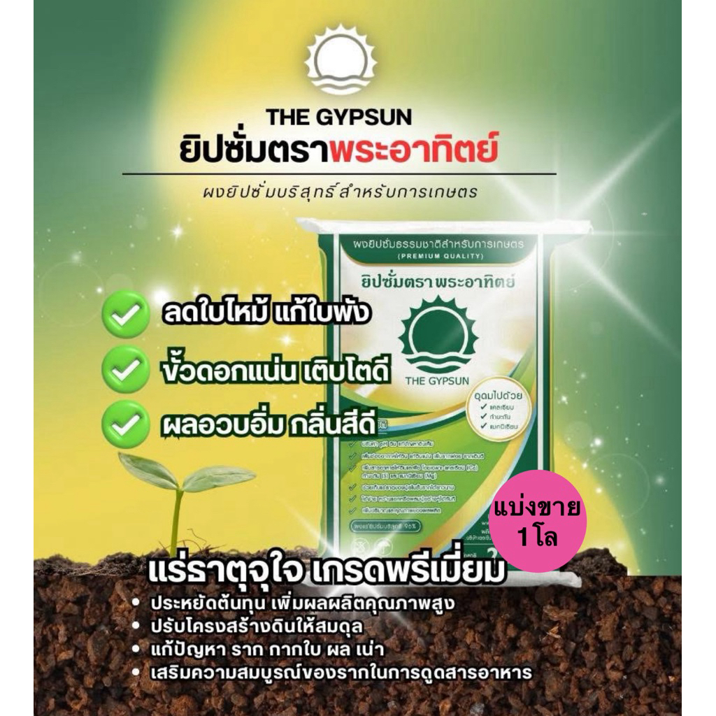ยิปซั่ม ตราพระอาทิตย์ แบ่งบรรจุ1โล ใส่ถุงซิป