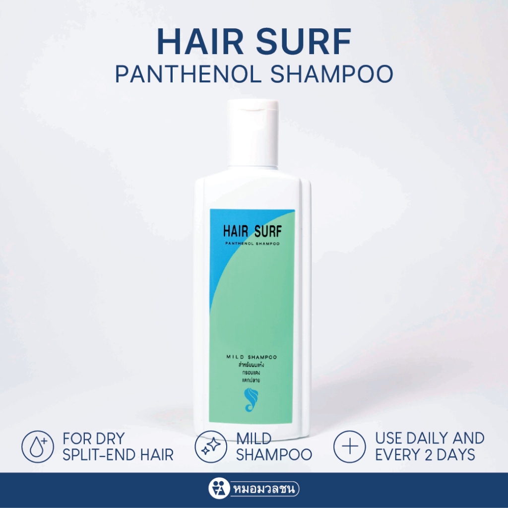 หมอมวลชน แฮร์เซิฟ แชมพู (Hairsurf Shampoo)