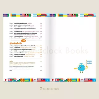 สารานุกรมธงนานาชาติ (Sandclock books)