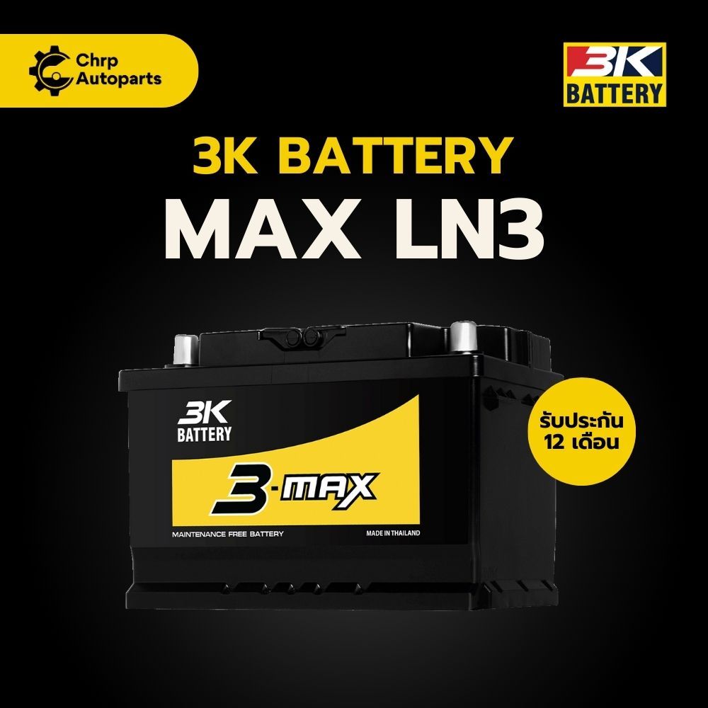 แบตเตอรี่รถยนต์ 3K 3MAX MAX LN3 (DIN75) | แบตกึ่งแห้ง Maintenance Free | พร้อมใช้ - ไม่ต้องเติมน้ำ