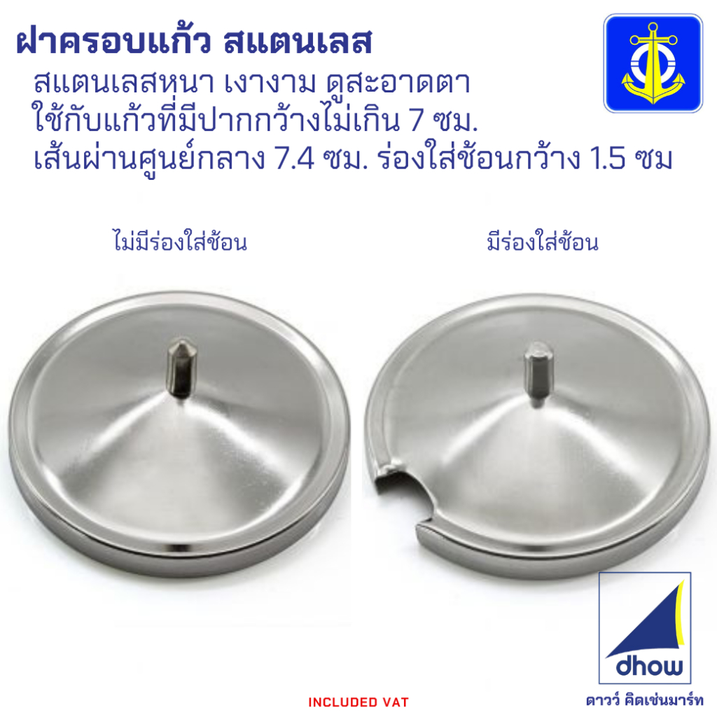 ฝาครอบแก้ว ฝาครอบแก้วเครื่องปรุง สแตนเลส ทรงนูน Anchor Brand(ตราสมอ)