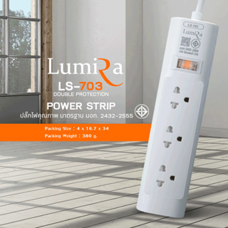 ปลั๊กไฟ 3 ช่อง 3 เมตร มี มอก. Lumira LS-703