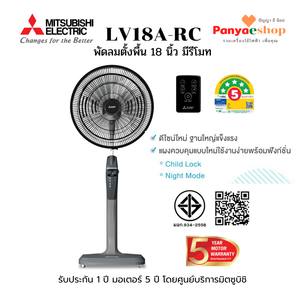 MITSUBISHI พัดลมตั้งพื้น 18 นิ้ว รุ่น LV18A-RC ควมคุมด้วยรีโมทไร้สาย หน้ากาก ปลอดสนิม ถอดล้างง่าย