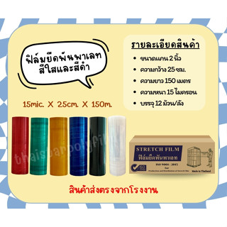 สินค้าขายยกลัง ราคาถูกลงทันทีที่ซื้อ ฟิล์ม​ยืดฟิล์มพัน​พาเลท…