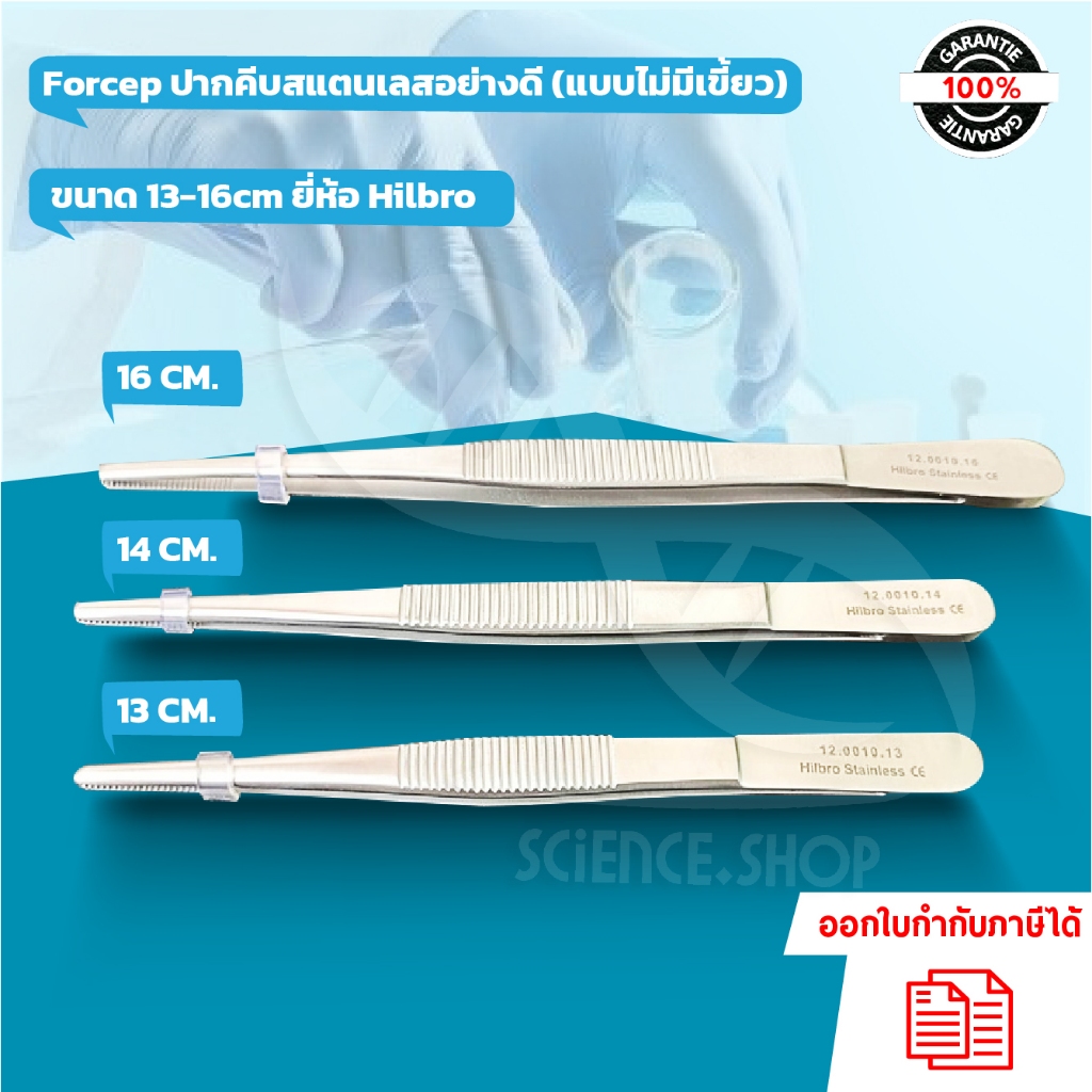 Forcep ปากคีบสแตนเลสอย่างดี (แบบไม่มีเขี้ยว) ขนาด 13-16cm ยี่ห้อ Hilbro