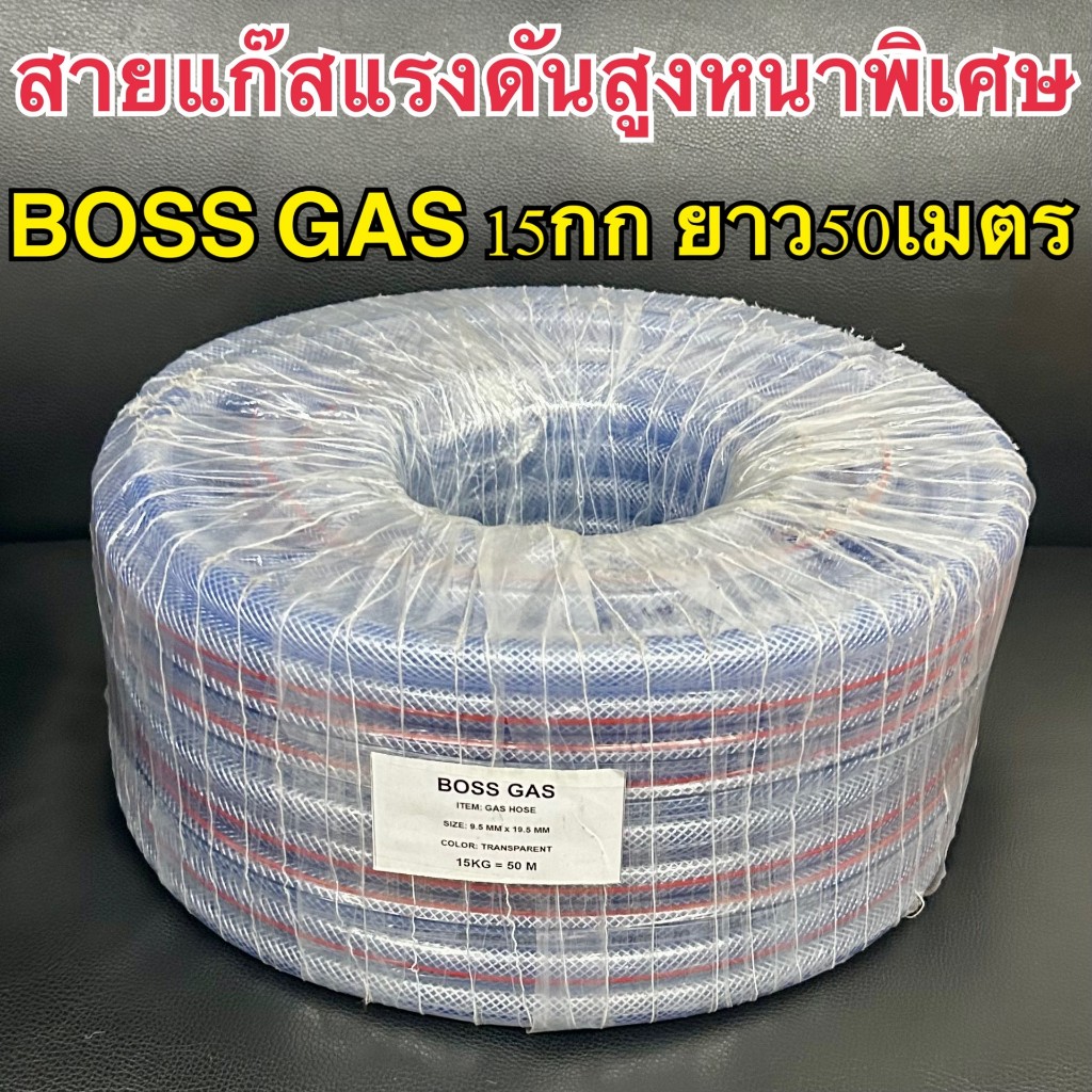 สายแก๊สแบบหนาพิเศษน้ำหนัก15ก.กBOSS GASแรงดันสูงแบบยกม้วนต่อม้วนยาว50เมตรเหมาะกับเตาแรงดันสูงKB5-KB10