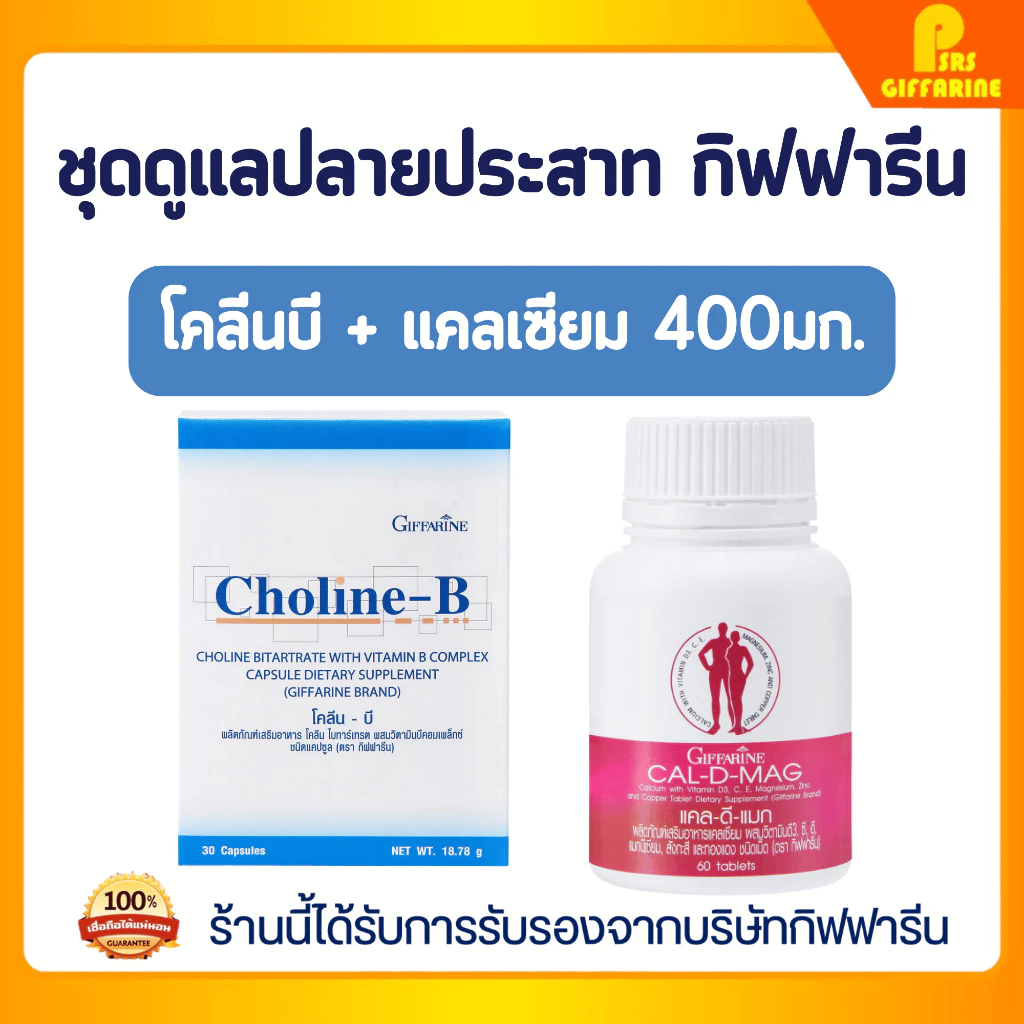 กิฟฟารีนของแท้ เซตคู่ บำรุงปลายประสาท โคลีนบี + แคลเซียม นิ้วล็อค เหน็บชา มือชา เท้าชา Giffarine Choline-B Calcium