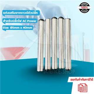(5ชิ้น และ 10 ชิ้น) แท่งเสริมขากราวด์หัวปลั๊ก (Ground Rod) สำหรับปลั๊กไฟ AC Power ทั่วไป ขนาด Ø5mm x 40mm