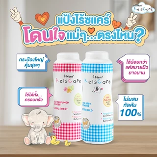 ReisCare Rice Baby Powder Extra Mild/Floral Sweet/Forever Young ไร้ซแคร์ ไรซ์ เบบี้ พาวเดอร์
