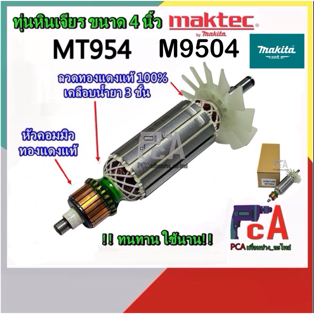 ทุ่นหินเจียร 4 นิ้ว Makita,Maktec รุ่น MT954,M9504B