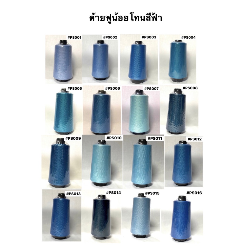 ด้ายฟูน้อยสี ยี่ห้อ NUMBER ONE ( โทนสีกรม น้ำเงิน ฟ้า  )