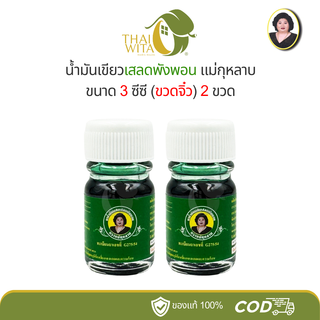 น้ำมันเขียวเสลดพังพอนแม่กุหลาบ ห้าม้าเภสัช ขวดเล็ก 3 ซีซี - เลือกสินค้าในตัวเลือกนะคะ
