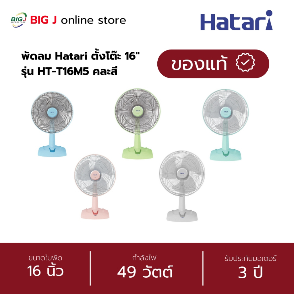 Hatari พัดลมตั้งโต๊ะ ขนาดใบพัด 16 นิ้ว รุ่น HT-T16M5 คละสี