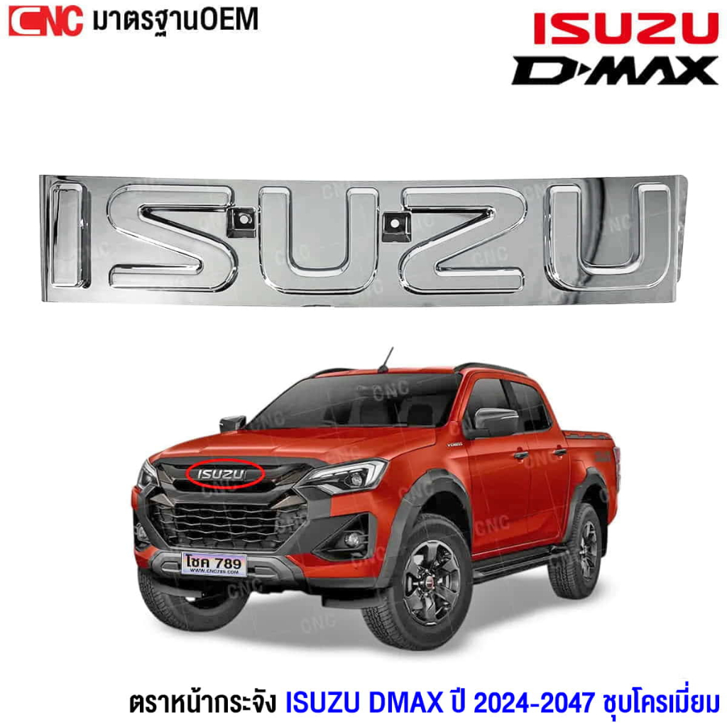 Gluzk ตรากระจังหน้า ตราหน้ากระจัง โลโก้ ISUZU DMAX ปี 2024-2027 ชุบโครเมี่ยม เงาๆ สำหรับ ดีแม็ก