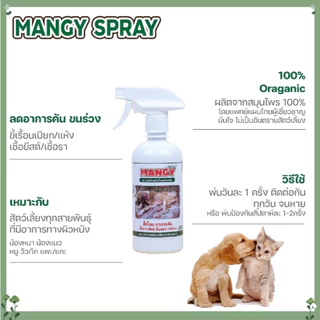 Mangy สเปรย์เมนจี้ ใช้สำหรับผิวหนังสุนัขและแมวทุกสายพันธุ์ ขวดละ 450ml.