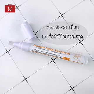 Oneworkstory | ปากกาขจัดคราบ เปื้อนบนเสื้อผ้า |Flysea หัว0.5mm ลบคราบ ขจัดคราบ ลบรอยเปื้อน ปากกาพกพา Stain Remover