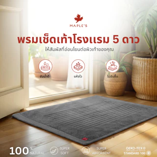 MAPLE'S พรมเช็ดเท้า ผ้าขนหนู ผ้าเช็ดเท้าโรงเเรม5ดาว รุ่นหนาพิเศษ เกรดพรีเมี่ยม พรมห้องน้ำ bathmat