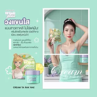 [1 กระปุก] Wink plus brightening cream วิ้งค์ พลัส ครีมบำรุงใต้วงแขน [10 กรัม/กระปุก]