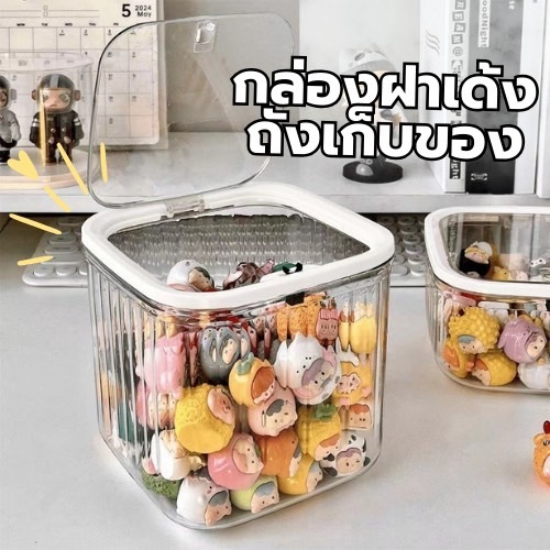 กล่องเก็บของ กล่องใส กล่องถังขยะตั้งโต๊ะพลาสติกใส PET+ABS ฝาปิดกดเปิด-ปิดสะดวก ใช้งานง่าย