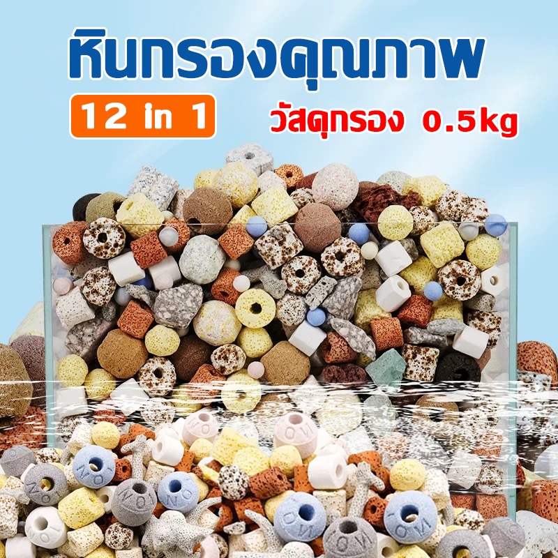 วัสดุกรอง12in1วัสดุกรองตู้ปลา0.5/1kgช่วยทำให้น้ำใสพร้อมถุงตาข่ายอุปกรณ์ปลาสวยงามหินกรองหินกรองตู้ปลา