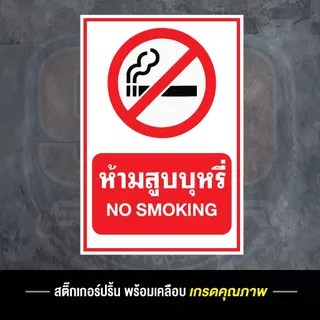 สติ๊กเกอร์ ห้ามสูบบุหรี่ ป้ายห้ามสูบบุหรี่