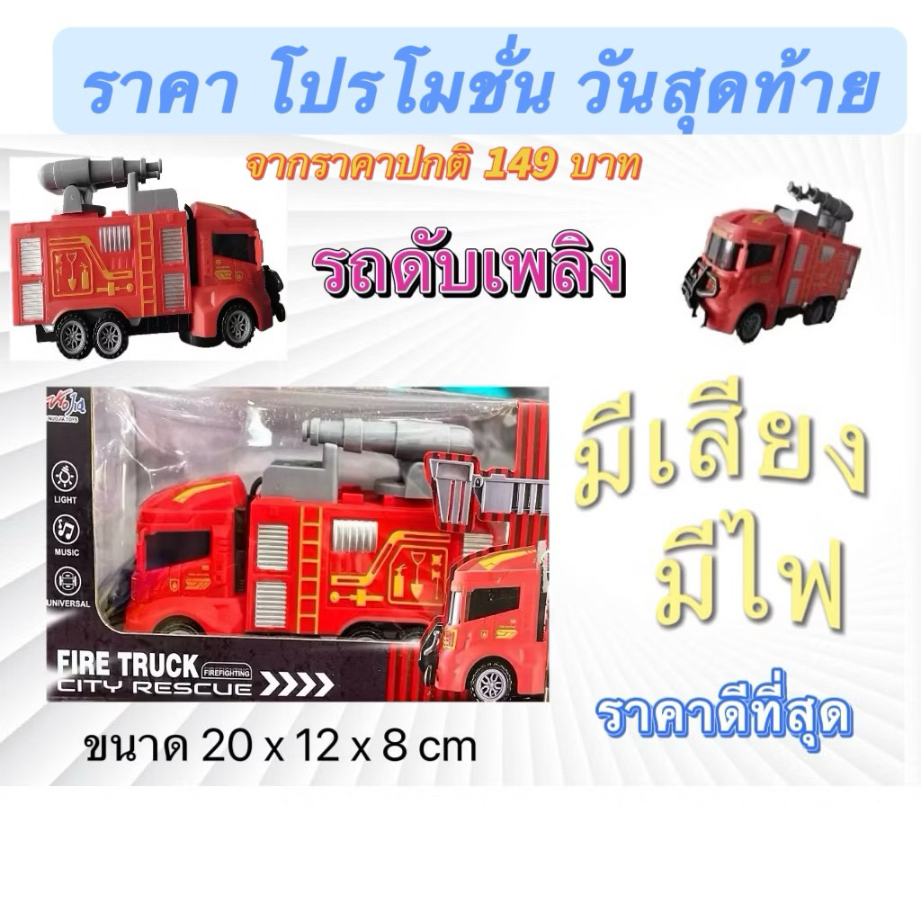 พร้อมส่งในไทย ราคา 1 คัน รถดับเพลิง ชนถอยหลัง ใส่ถ่าน มีเสียง มีไฟ ของเล่น