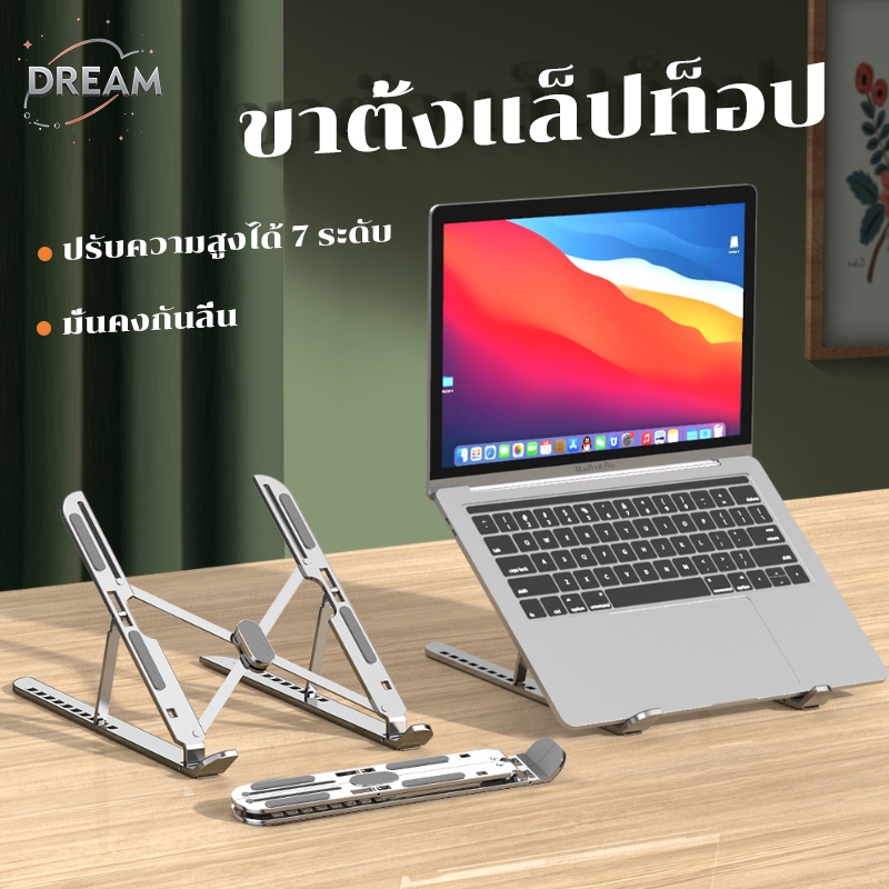 ขาตั้งแล็ปท็อป แท่นวาง MacBook&โน๊ตบุ๊ค ABS+อลูมิเนียม แข็งแรง ระบายความร้อนดี พร้อมส่งด่วน