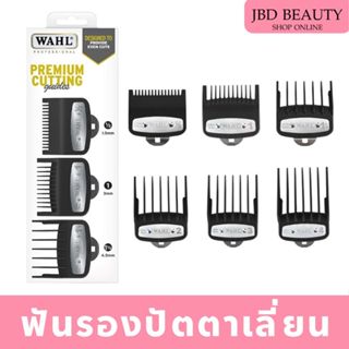 ฟันรองปัตตาเลี่ยน WAHL Premium Cutting Guides แถบโลหะ ผลิตจา…
