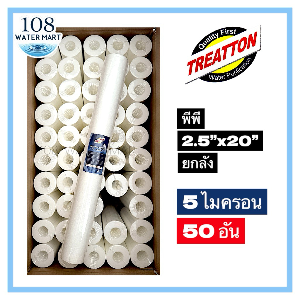 [ยกลัง] ไส้กรอง พีพี  PP Treatton 10 นิ้ว และ 20 นิ้ว มีแบบ 1 ไมครอน และ 5 ไมครอน ยกลัง 10“ มี 100 ช