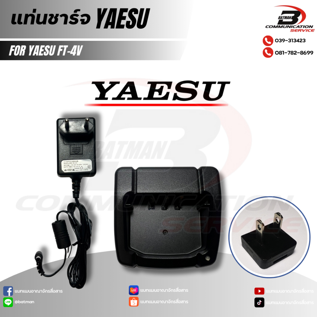 แท่นชาร์จสำหรับวิทยุสื่อสาร YAESU รุ่น FT-4V
