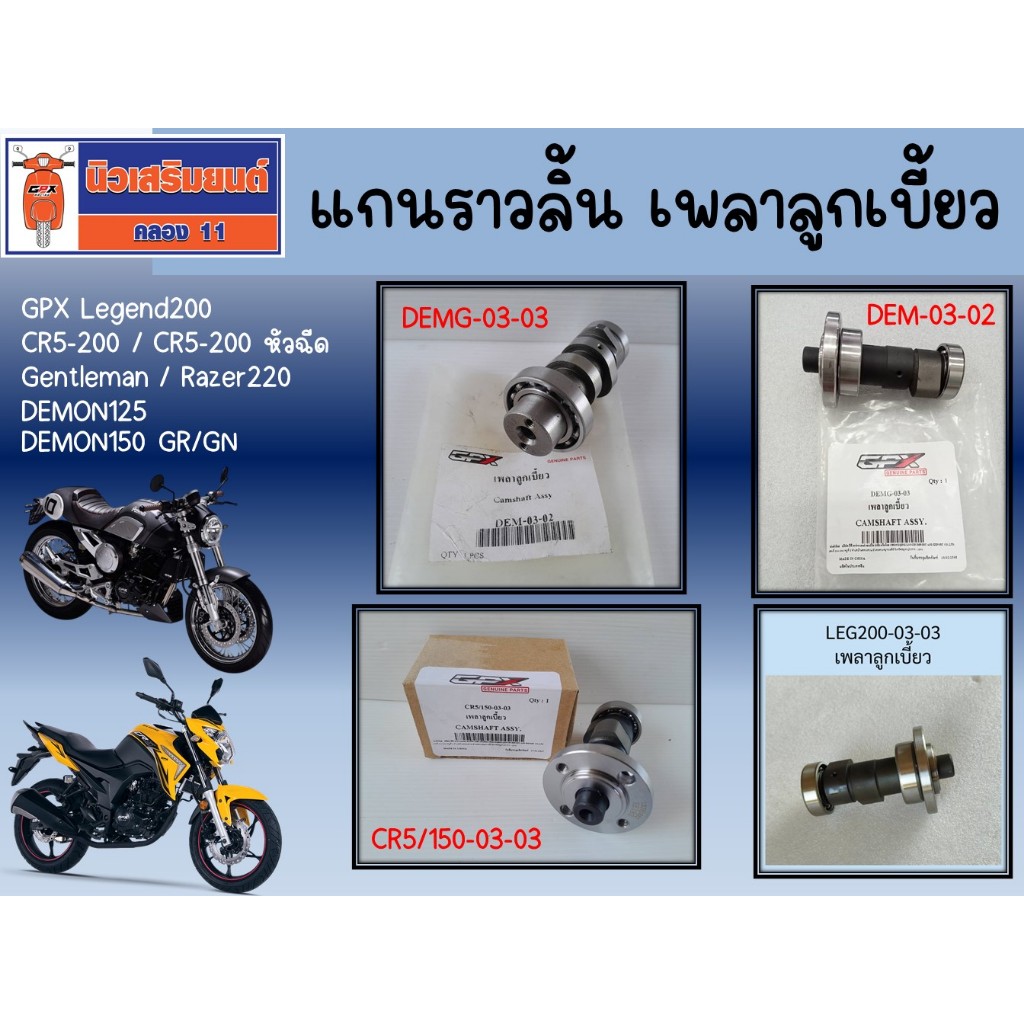 แกนราวลิ้น เพลาลูกเบี้ยว GPX Demon125 , Demon150, CR5150-200, Razer220, Legend, Gentleman ของแท้ เบิกศูนย์