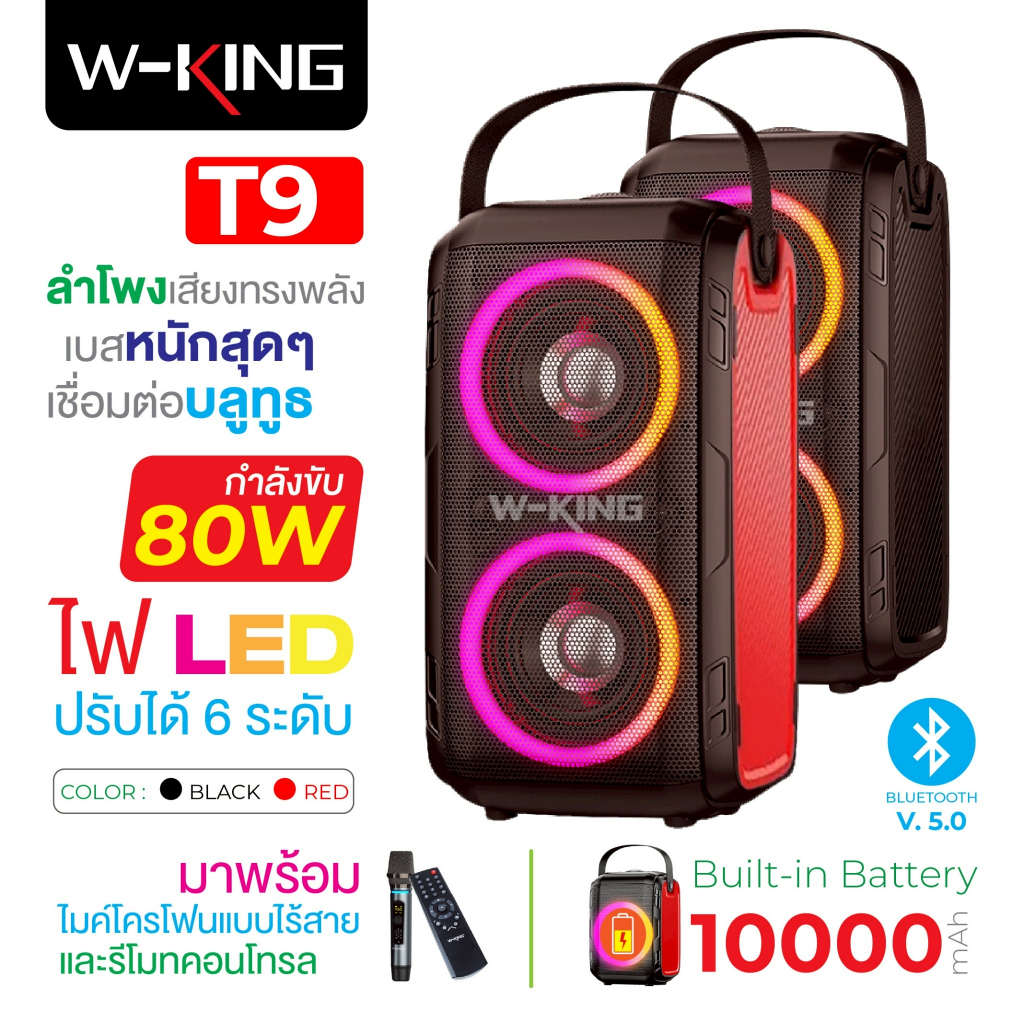 [ใช้โค้ด ลดเหลือ2712บ.]W-king T9 /T9 Pro FM Bluetooth ไมค์ช่วยสอนลำโพง บลูทูธ LED กำลังขับ 80W  เบสแ