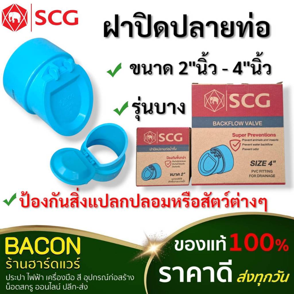 ฝาปิดปลายท่อบาง SCG PVC ขนาด 2-4 นิ้ว ป้องกันสิ่งสกปรกและสัตว์ต่างๆ สำหรับงานเดินท่อประปาทั่วไป