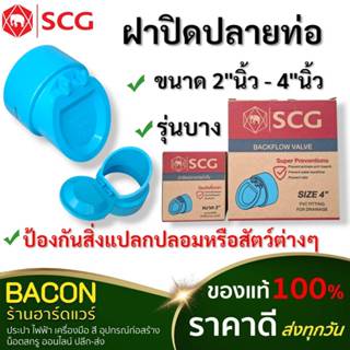 ฝาปิดปลายท่อบาง SCG PVC ขนาด 2-4 นิ้ว ป้องกันสิ่งสกปรกและสัต…