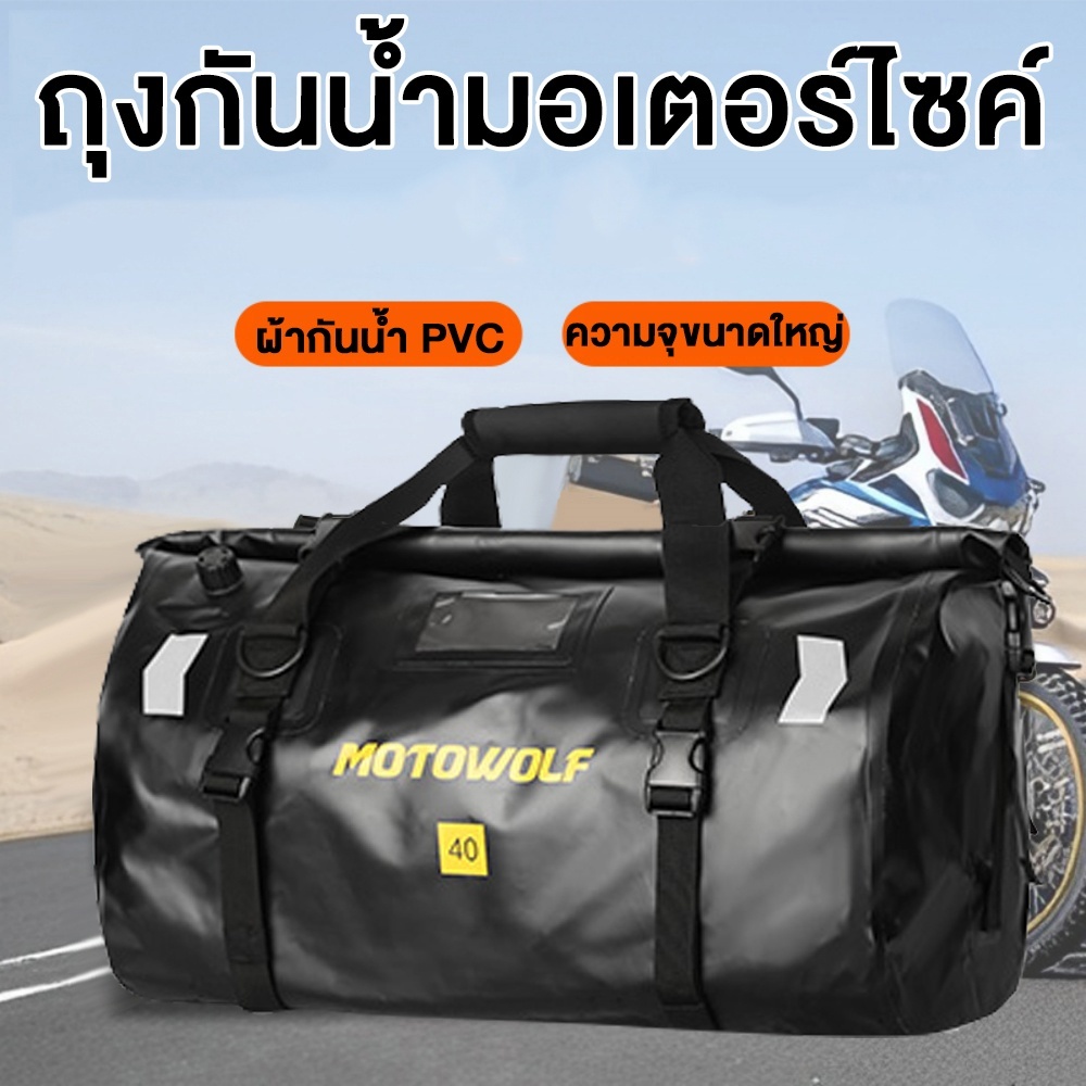 MOTOWOLF กระเป๋าถุงหางเบาะหลังมอเตอร์ไซค์ 40/66L กันน้ำ กระเป๋าเดินทางขนาดใหญ่ Motorcycle bag