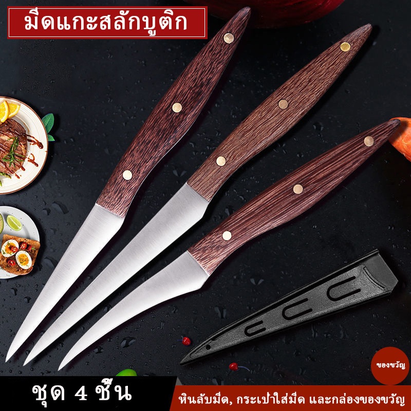 1 ชุดมี 4 มีด / มีดแกะสลักผลไม้ / มีดตกแต่ง / มีดแกะสลัก / มีดผลไม้