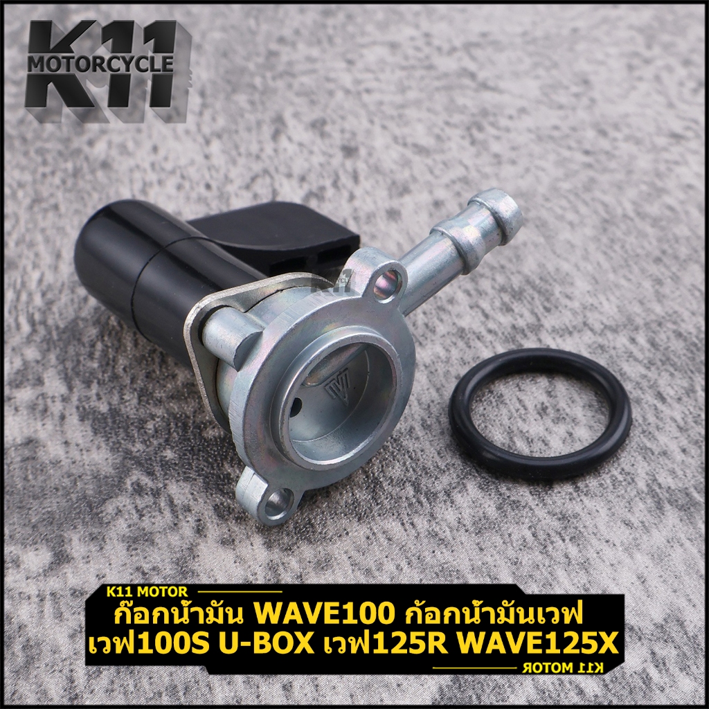 ก๊อกน้ำมัน WAVE100 ก้อกน้ำมันเวฟ เวฟ100s u-box เวฟ125r wave125x ดรีม125 หลายรุ่น มือหนึ่ง ใช้งานดี จัดส่งเร็ว