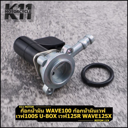 ก๊อกน้ำมัน WAVE100 ก้อกน้ำมันเวฟ เวฟ100s u-box เวฟ125r wave125x ดรีม125 หลายรุ่น มือหนึ่ง ใช้งานดี จัดส่งเร็ว