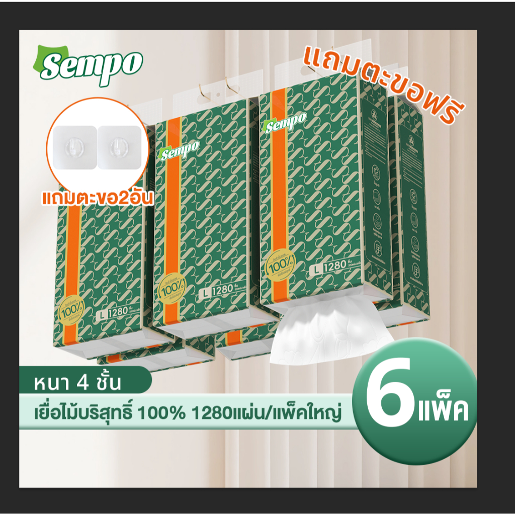【6แพ็ค】กระดาษทิชชู่  Sempo 1แพ็ค/1280แผ่น 155x175 มม.ไม่เป็นขุย 4ชั้น GB/T 20808 ทิชชู่เช็ดหน้า